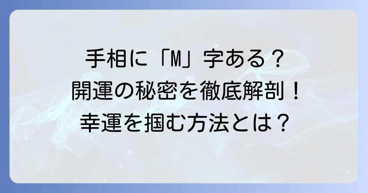 手相のラッキーM字はみんなにある？その意味と見つけ方を徹底解説！