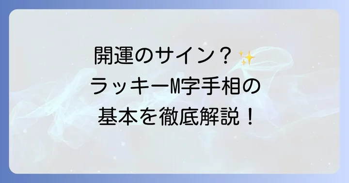 手相のラッキーM字とは？幸運を呼ぶM字手相の基本