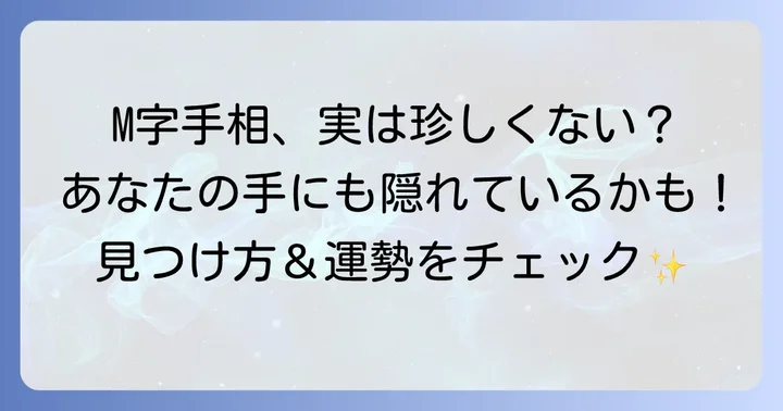 M字手相はみんなにある？その出現率と見つけ方