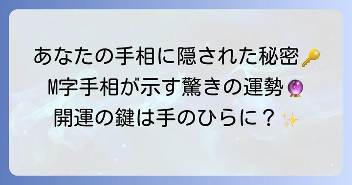 ラッキーM字が示す具体的な運勢と性格の傾向