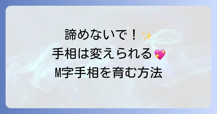 M字手相がない人も心配なし！手相は変化するもの