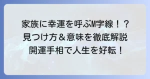 手相の「ラッキーM」が家族にいると？M字線がもたらす幸運と見つけ方を徹底解説