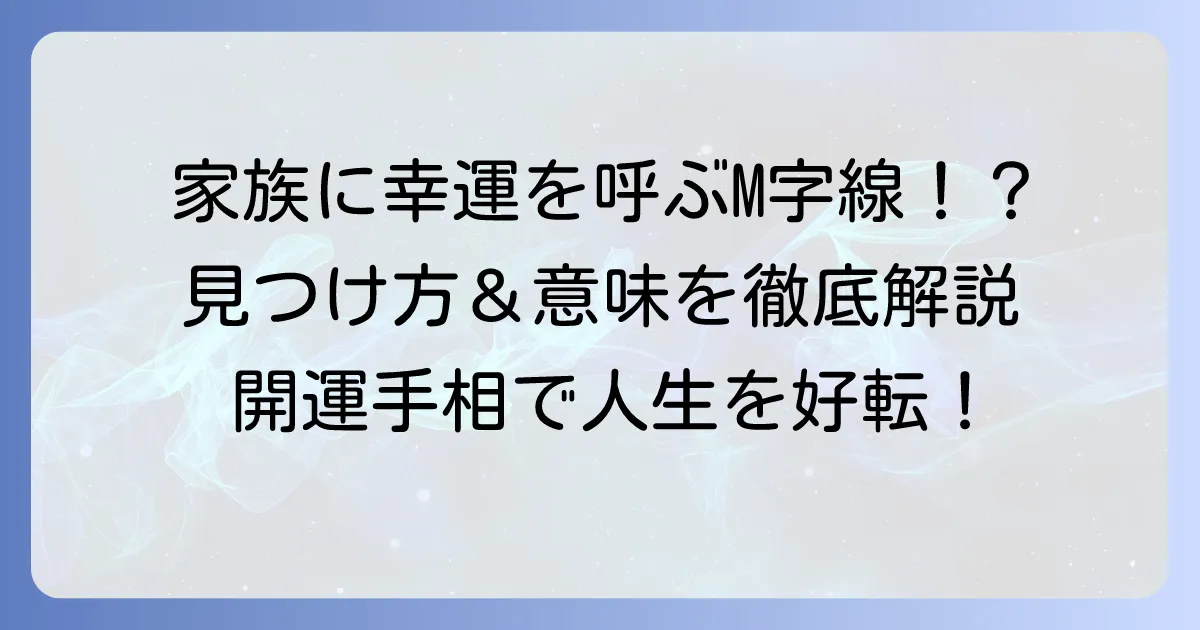 手相の「ラッキーM」が家族にいると？M字線がもたらす幸運と見つけ方を徹底解説