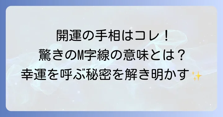 手相の「ラッキーM」とは？その驚くべき意味を深掘り
