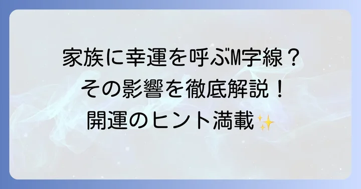 家族に「ラッキーM」の持ち主がいるとどうなる？その影響を解説