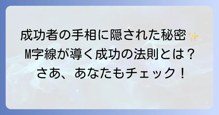 M字線を持つ有名人から学ぶ成功の秘訣