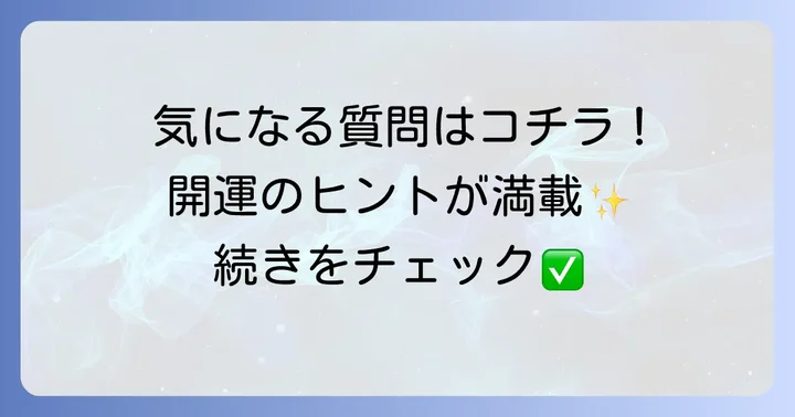 よくある質問
