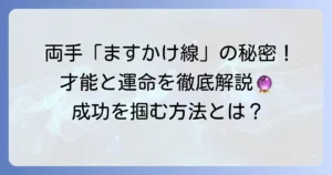 両手にますかけ線を持つ人の生き方とは？才能や運命の傾向を徹底解説