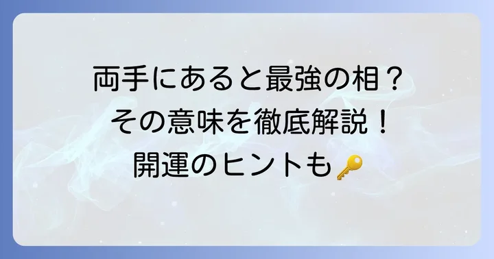 ますかけ線とは？両手に持つ人の特別な意味