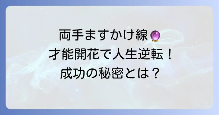両手ますかけ線を持つ人の性格と才能