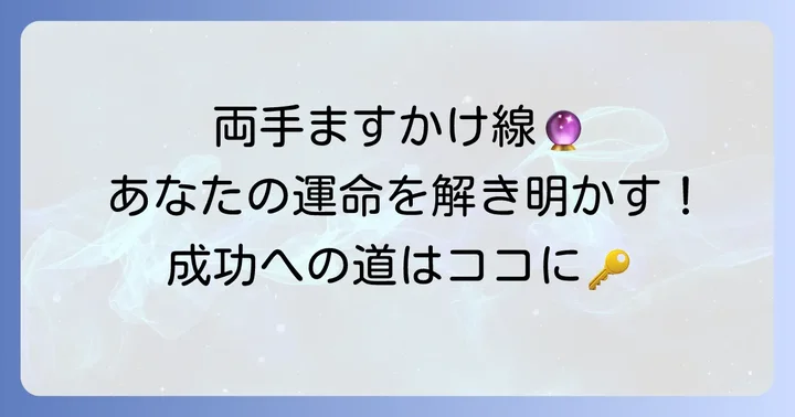 両手ますかけ線が示す運命の傾向と成功するための生き方