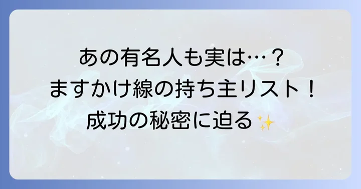 ますかけ線を持つ有名人の例から学ぶ