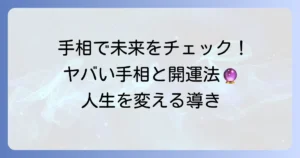 あったらやばい右手の手相を徹底解説！現状と未来を変えるための対処法