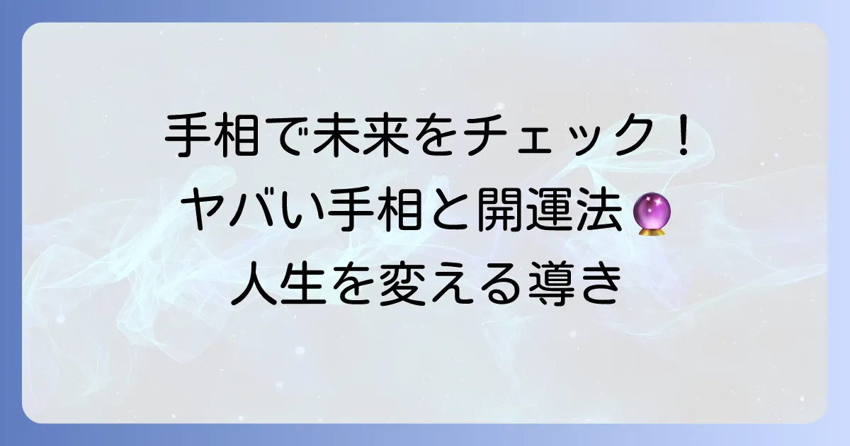 あったらやばい右手の手相を徹底解説！現状と未来を変えるための対処法