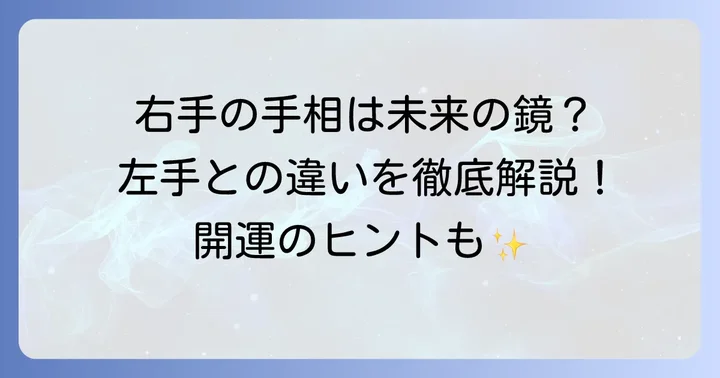 右手の手相が示す意味とは？左手との違いも解説