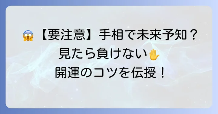 要注意！あったらやばい右手の手相とそれぞれの意味