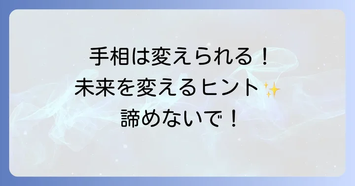 「やばい」手相があっても大丈夫！手相は努力で変わる
