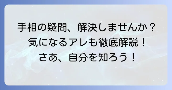 手相に関するよくある質問