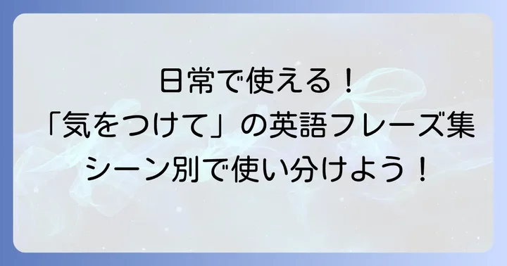 日常で使える「気をつけて行ってらっしゃい」の基本フレーズ