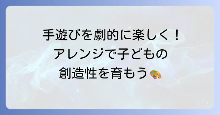 魔法の指手遊びをもっと楽しむコツとアレンジ方法