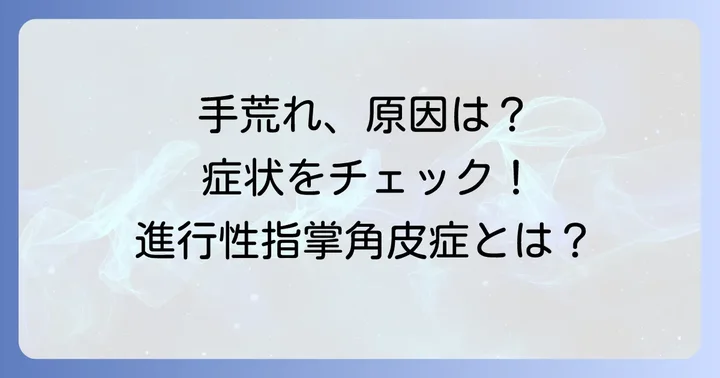 進行性指掌角皮症とは？症状と原因を理解しよう