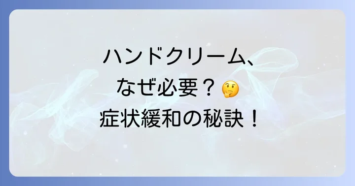 進行性指掌角皮症にハンドクリームが重要な理由