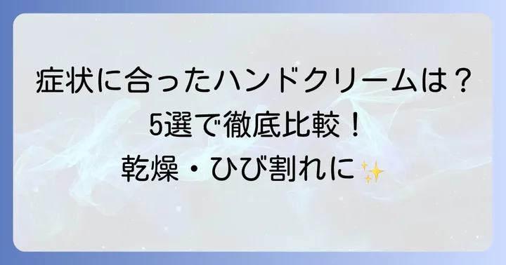 進行性指掌角皮症におすすめのハンドクリーム【厳選5選】