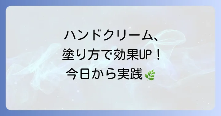 ハンドクリームの効果的な使い方と注意点