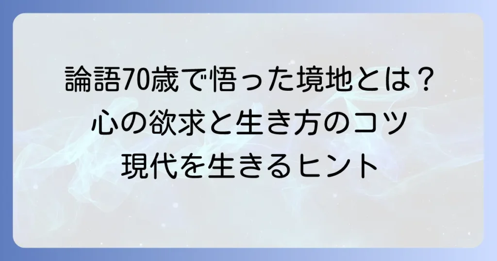 論語「七十にして心の欲するところに従って矩を踰えず」の意味と、現代に活かす生き方