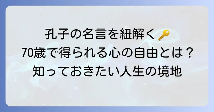 論語「七十にして心の欲するところに従って矩を踰えず」とは？