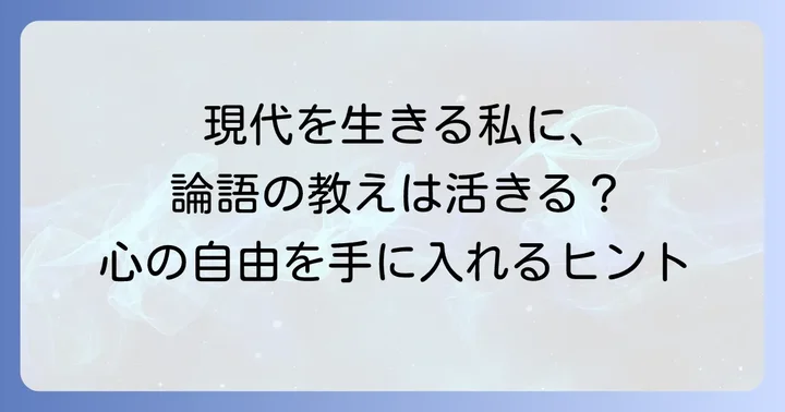 現代社会で「論語70にして」の教えをどう活かすか