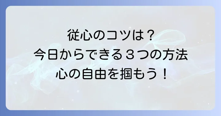 「従心」の境地を目指すための具体的な方法