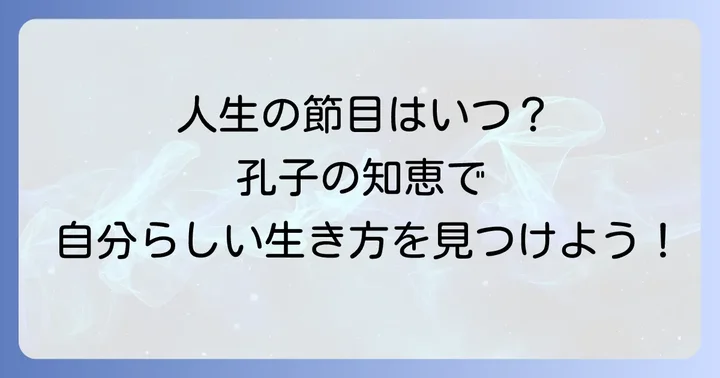 論語に学ぶ人生の節目とそれぞれの意味