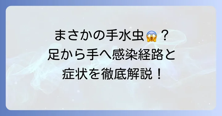 水虫は本当に手に移るのか？その可能性と実態