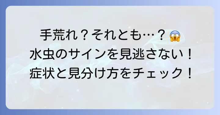 手に水虫が移ったときの症状と見分け方