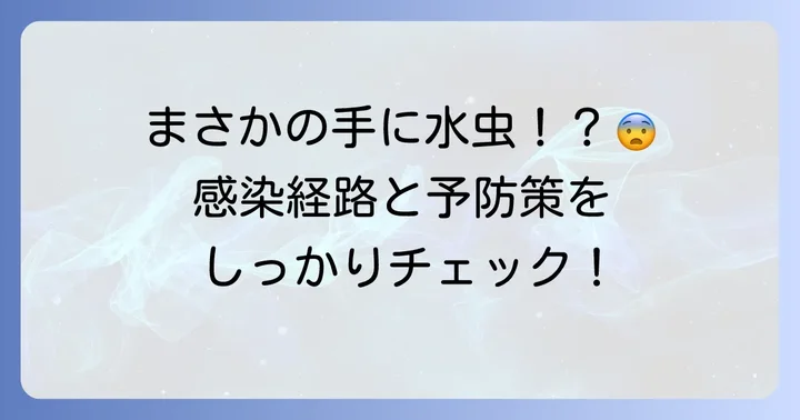 手の水虫の感染経路と予防策