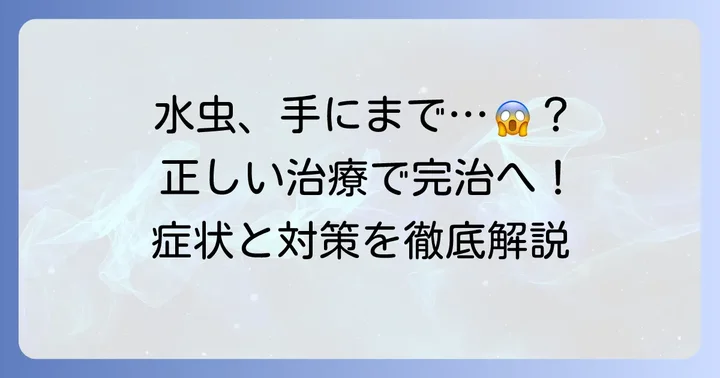 手の水虫の治療方法と完治までの道のり
