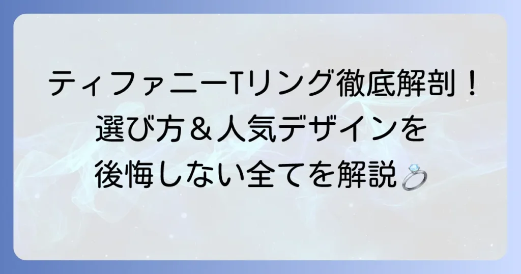 ティファニーTリングの選び方と人気デザインを徹底解説！後悔しないための全て