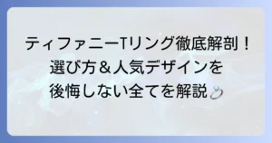 ティファニーTリングの選び方と人気デザインを徹底解説！後悔しないための全て