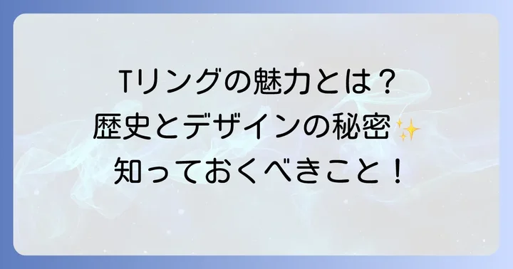 ティファニーTリングとは？その魅力と歴史を深掘り