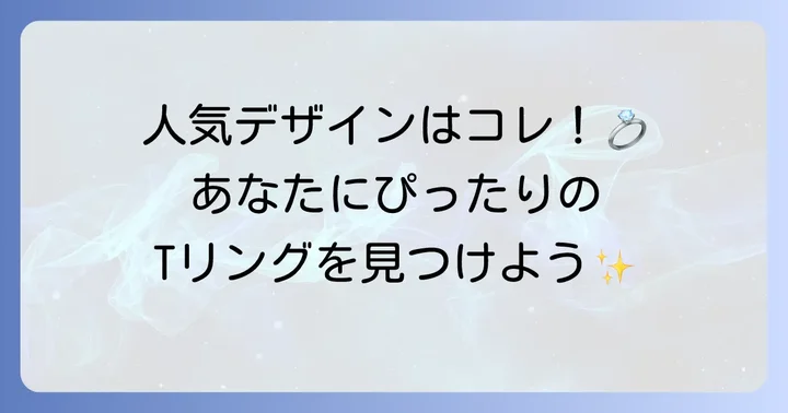 ティファニーTリングの主要コレクションと人気デザイン