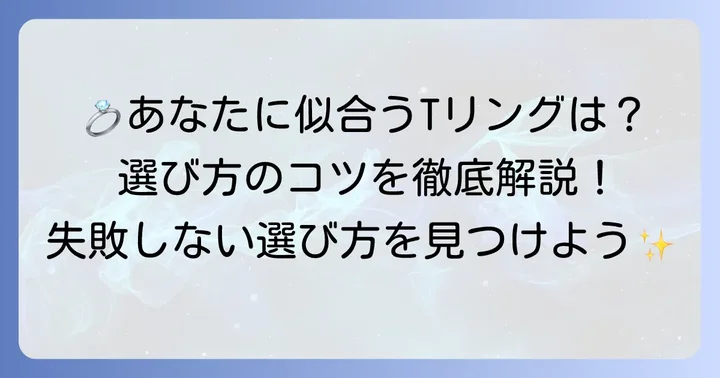 自分にぴったりのティファニーTリングを選ぶコツ