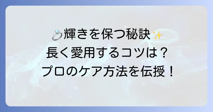 ティファニーTリングを長く愛用するためのケア方法