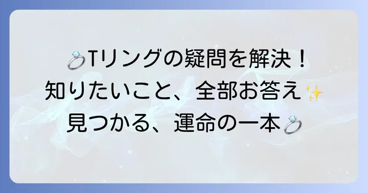ティファニーTリングに関するよくある質問