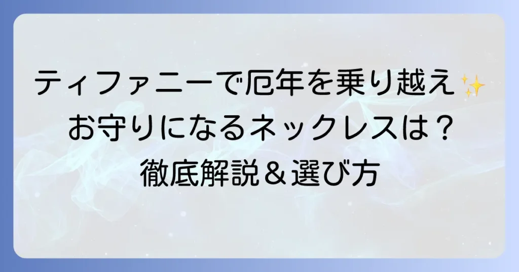 厄年ネックレスにティファニーを選ぶ理由とは？おすすめデザインと選び方を徹底解説
