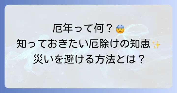 厄年とは？厄除けの習慣と意味を理解しよう