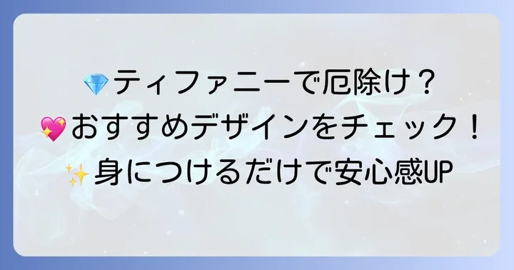 厄除けにおすすめのティファニーネックレスデザインとコレクション
