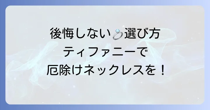 厄年ネックレスティファニーの選び方！後悔しないためのコツ