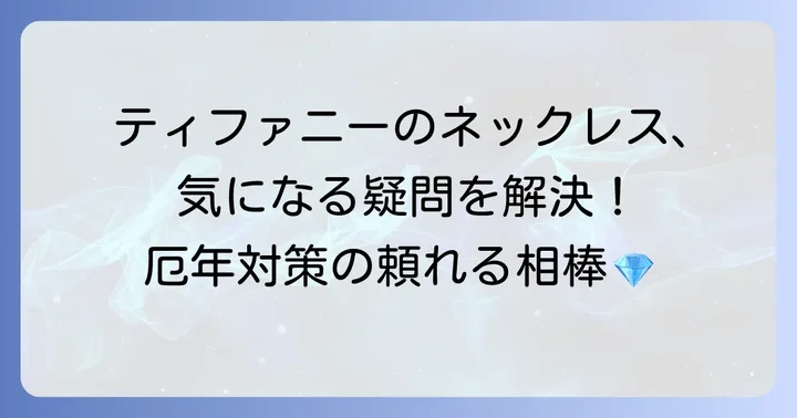 厄年ネックレスティファニーに関するよくある質問