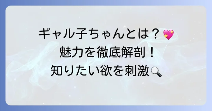 教え て ギャルコ ちゃん フィギュアとは？作品とキャラクターの魅力
